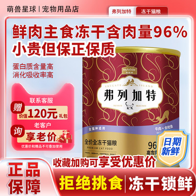 弗列加特冻干鲜肉猫粮含肉量96%