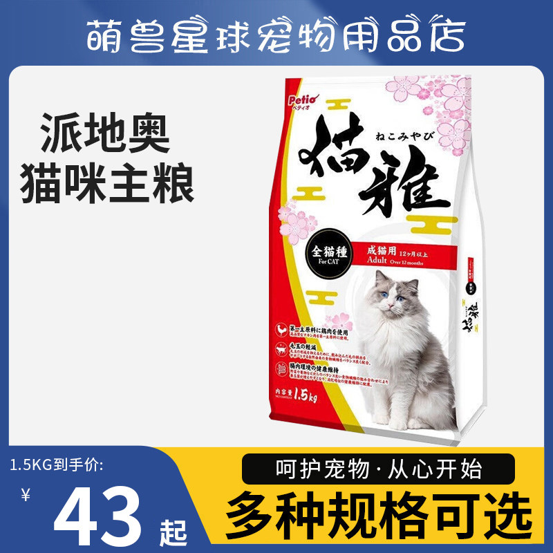 Petio派地奥天然猫粮成猫全猫种通用型猫主粮猫雅成猫粮1.5kg10kg