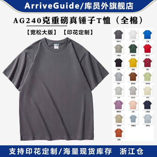 AG240克重磅真锤子Arrive guideT恤衫精梳棉短袖广告衫文化衫欧版