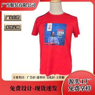 120gsm总统政党竞选广告衫选举汗衫印图印logo竞选投票T恤选举服