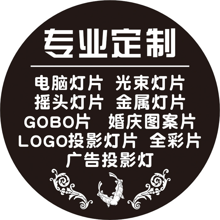 全彩片广告投影灯LOGO投影灯片电脑灯片光束灯片婚庆图案片GOBO片