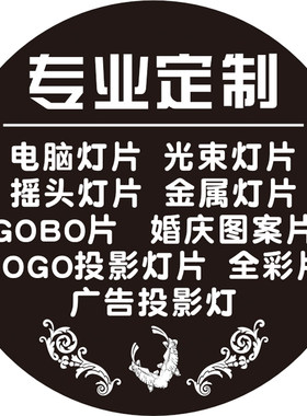 全彩片广告投影灯LOGO投影灯片电脑灯片光束灯片婚庆图案片GOBO片