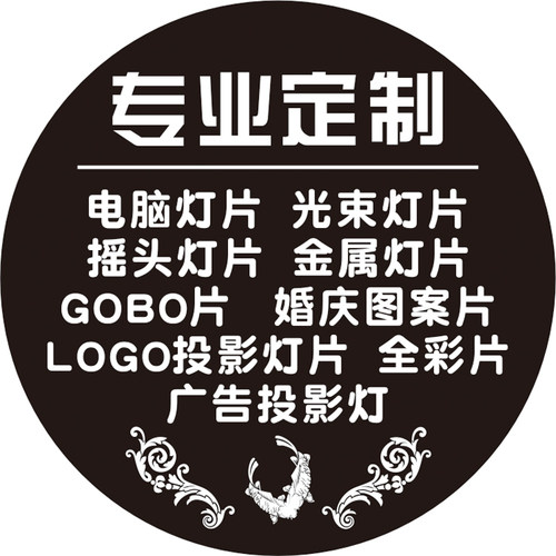全彩片广告投影灯LOGO投影灯片电脑灯片光束灯片婚庆图案片GOBO片