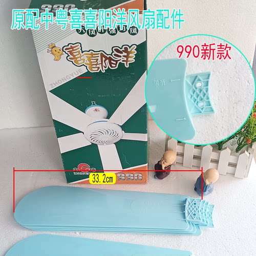 中粤喜喜阳洋原配990新款叶片