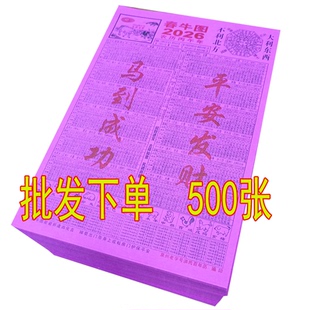 整捆发货2026年春牛图日历粉色十二生肖图马年闽南嫁娶春牛 图