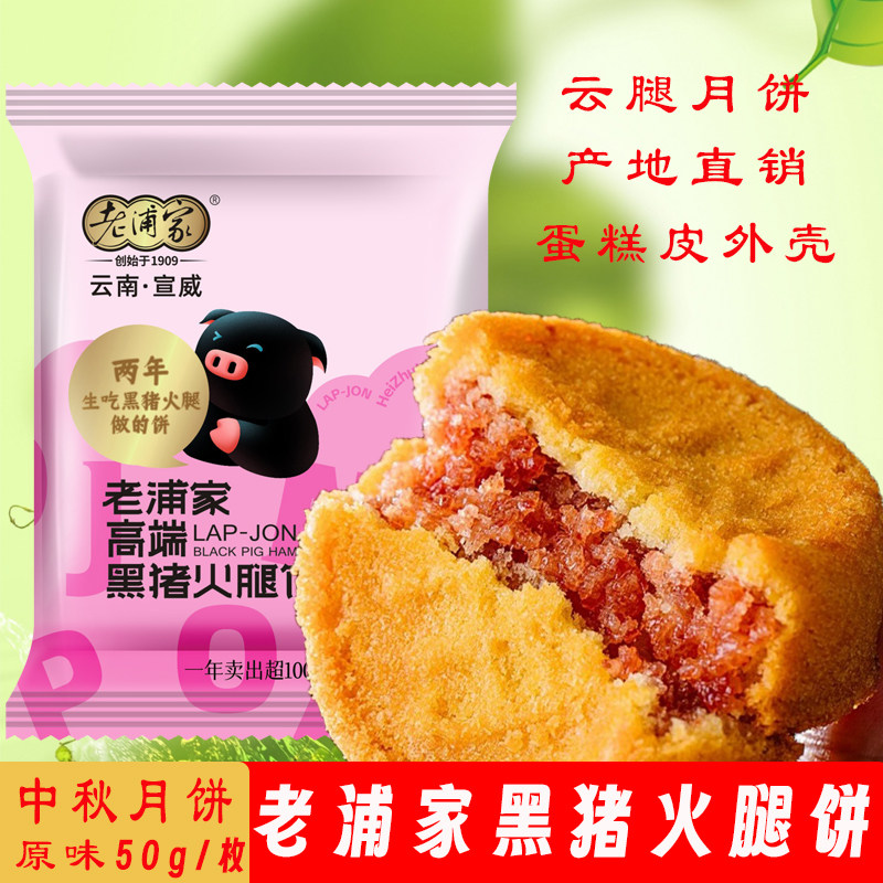 老浦家黑猪火腿月饼云南云腿月饼宣威黑毛猪蛋糕火腿酥饼滇式糕点