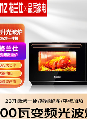 格兰仕变频下拉光波炉微蒸烤23L