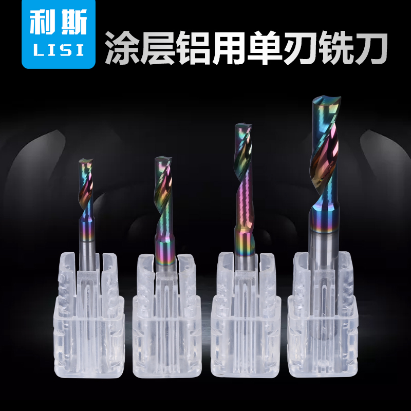 利斯进口涂层铝用单刃螺旋铣刀