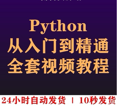 Python教程自学全套从入门到精通爬虫数据分析视频教程Python课程