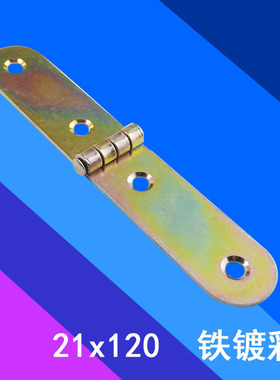 安望21x120彩 翻板合页 折叠铰链 铁铰链 长合页木箱合页翻板合页