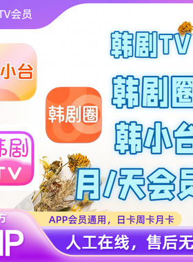 Hanju TV会员正版一天7天VIP会员Hanju TV极简版苹果日卡周卡月卡