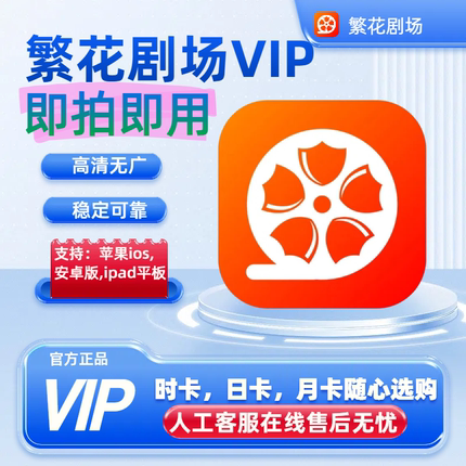 繁花剧场会员vip时卡日卡周卡月卡直充 繁花剧场VIP会员1小时起拍