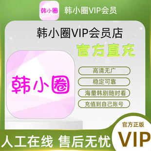 韩小圈韩小剧韩剧圈会员VIP月卡季卡韩小剧vip会员官方直充正版