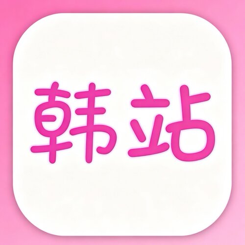 韩站  韩小圈 韩剧圈通用官方会员直充VIP月卡周卡日卡无广告秒发