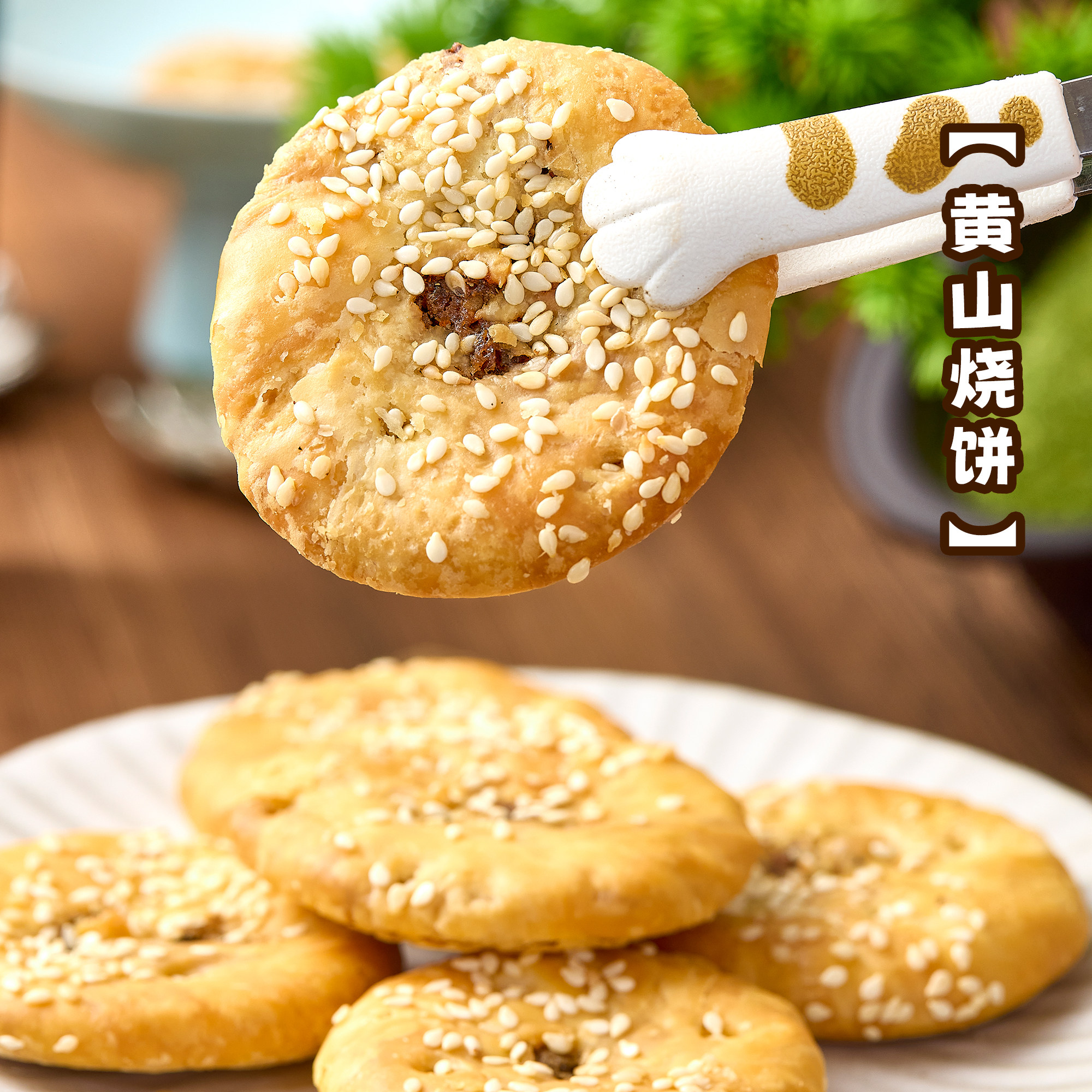 黄山烧饼糕点小吃酥脆可口咸口休闲零食办公独立装适口传统特产