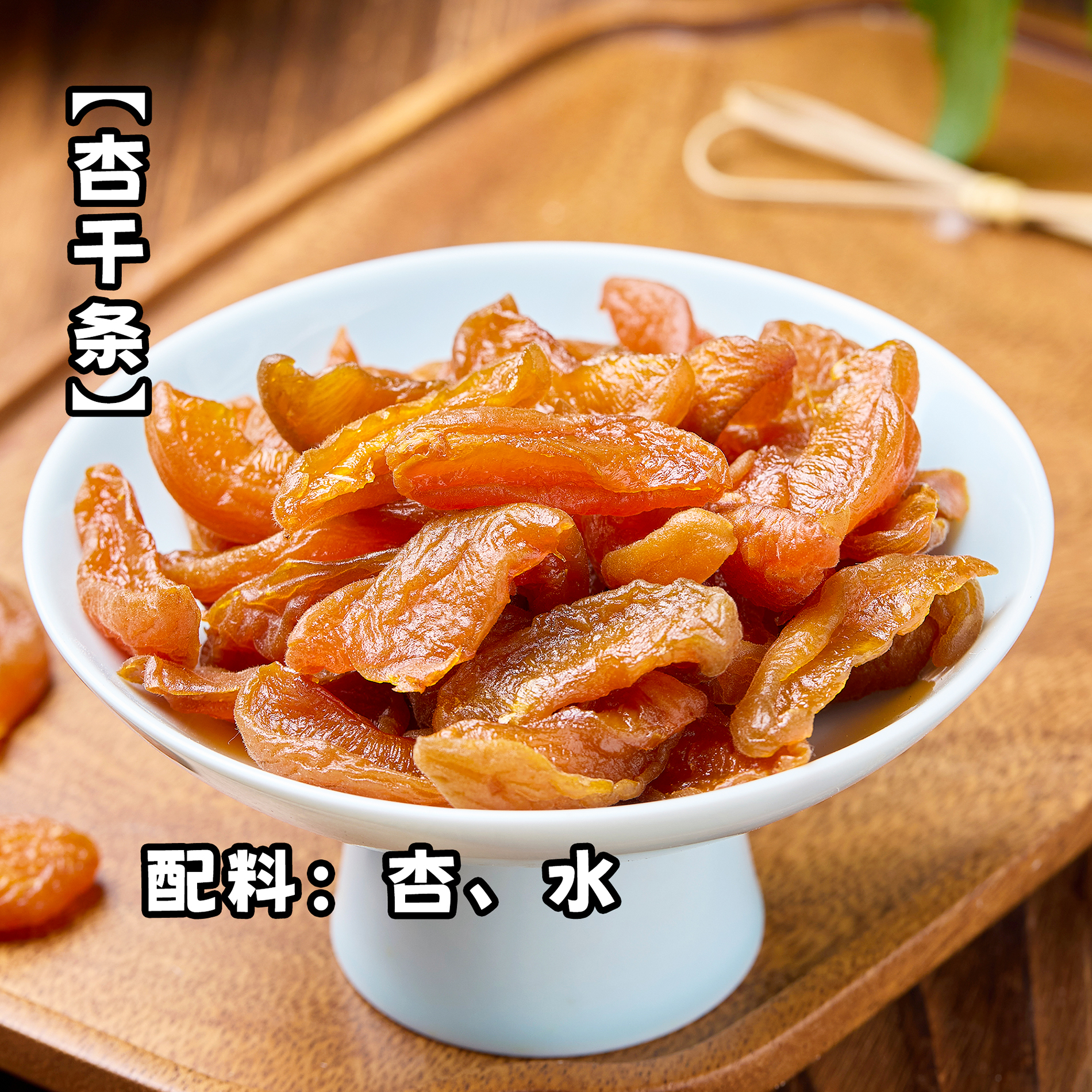 再吃一颗杏干杏条配料干净仅烘干软糯自然酸甜