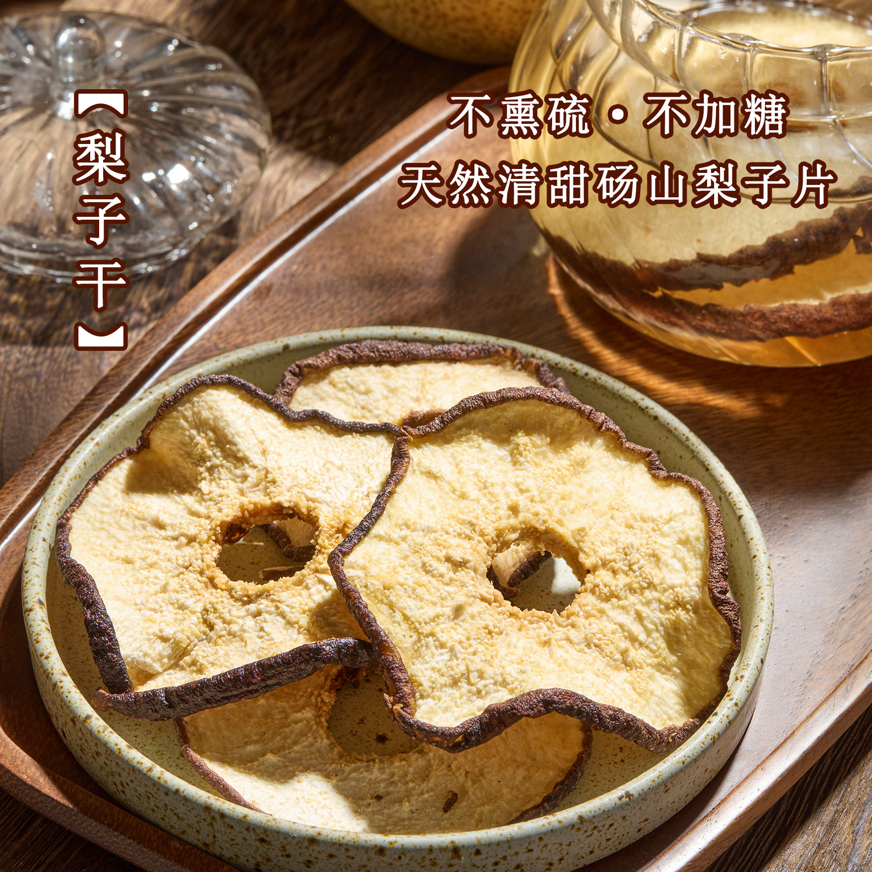 自然本味砀山梨子片低温烘干清甜果茶无额外添加零食果干酥梨切片