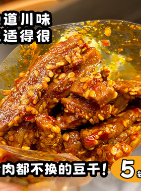 到手5袋！香透了冷吃豆干坚果豆干开袋即食四川特产川香卤味