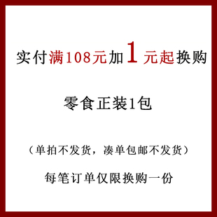 换购未满额不发货每个ID仅限换购1份限同个地址 实付满108加1元 起