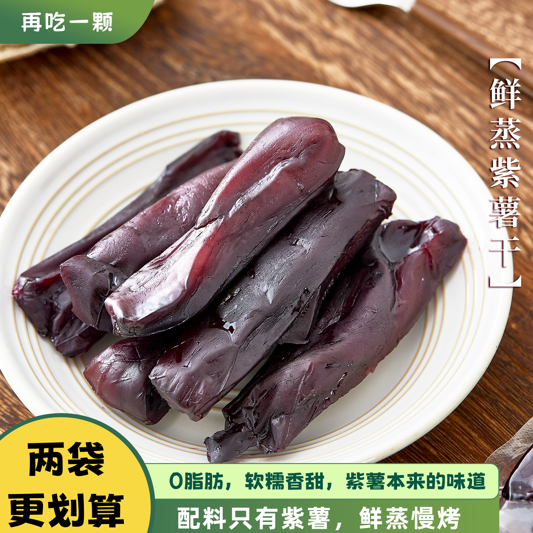 再吃一颗紫薯干不加糖