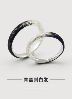 新款青丝到白发纯银情侣戒指一对