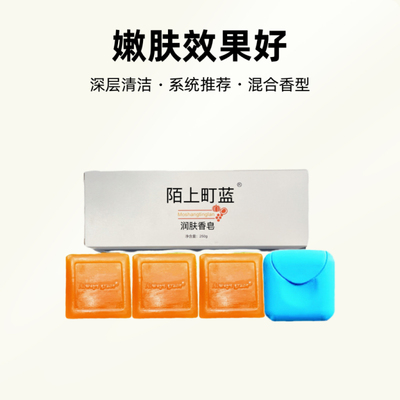3块250g陌上町蓝蜜露润肤皂洗脸洗澡控油除螨多功能精油皂送皂盒