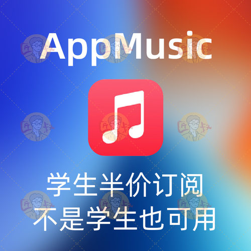 Applemusic学生优惠一年认证有效订阅新老用户全区土区