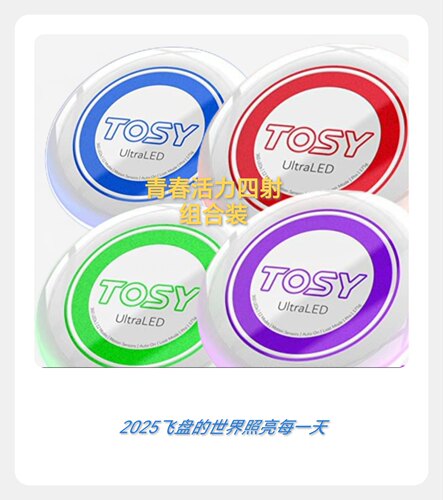 TOSY高端极限专业175克LED发光飞盘夜间运动双色组合套装优惠活动