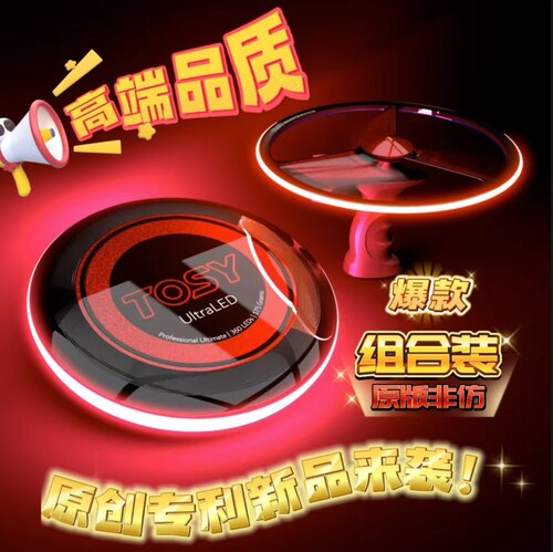 发光飞盘极限专业TOSY