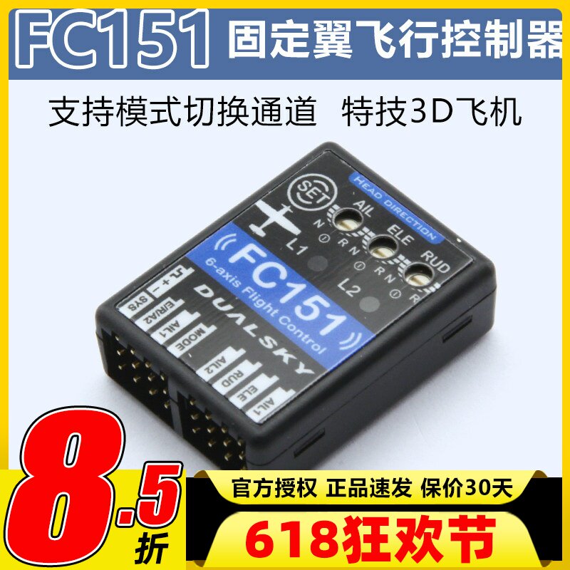 DUALSKY双天 FC151 3轴飞行控制器固定翼陀螺仪 支持模式切换通道