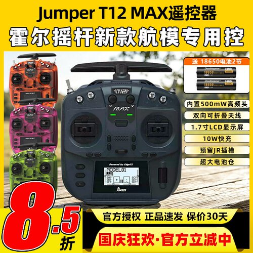 Jumper T12遥控器穿越机t12 max遥控器ELRS全功能FPV航模便携2.4G