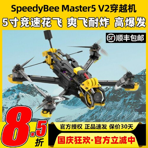 speedybee master5 v2模拟图传5寸穿越机机五寸FPV套竞速花飞6S