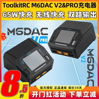 ToolkitRC M6DAC V2智能双路充电器无人机航模车船锂电池充电器