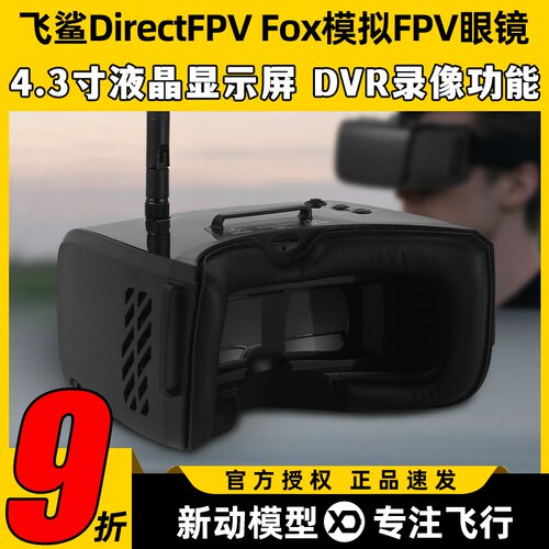 Fatshark飞鲨DirectFPV Fox模拟FPV眼镜入门穿越机无人机配套眼镜