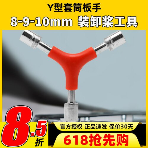 Y型三合一套筒扳手拆桨换桨