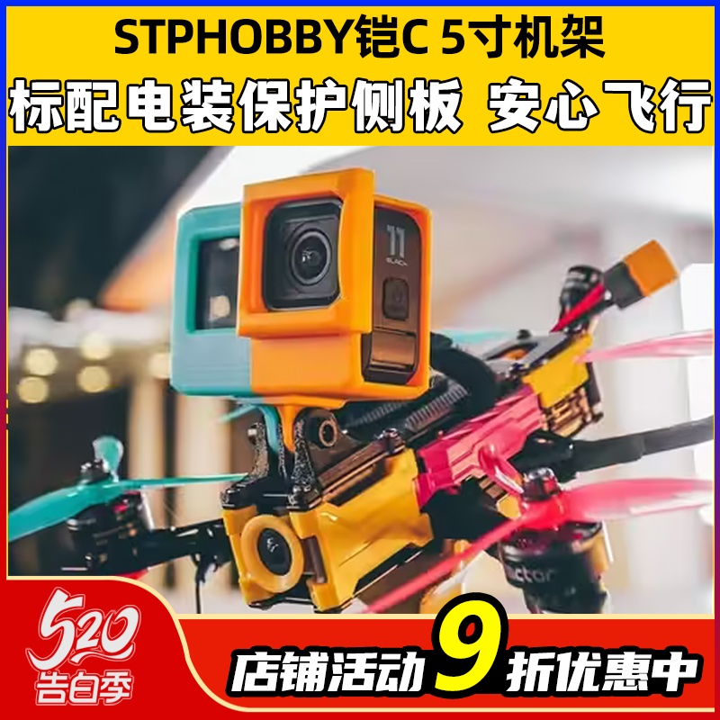 STPHOBBY铠C5寸FPV穿越机机架