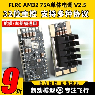 Flyingrc AM32电调75A单体无刷电调bec航模固定翼车船模金封电调