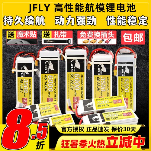 JFLY象飞乐航模锂电池2S3S4S6S
