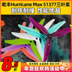 GEMFAN乾丰Hurricane Max 51377桨叶5寸穿越机螺旋桨3叶竞赛竞速