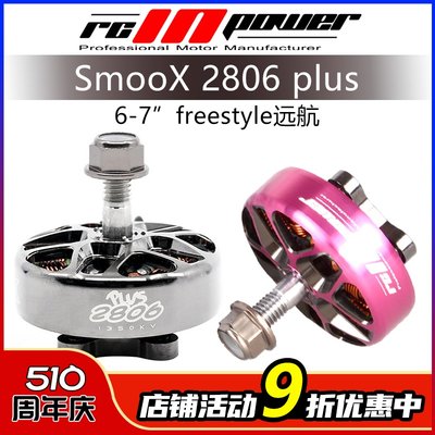 SmooX2806plus7寸无刷电机