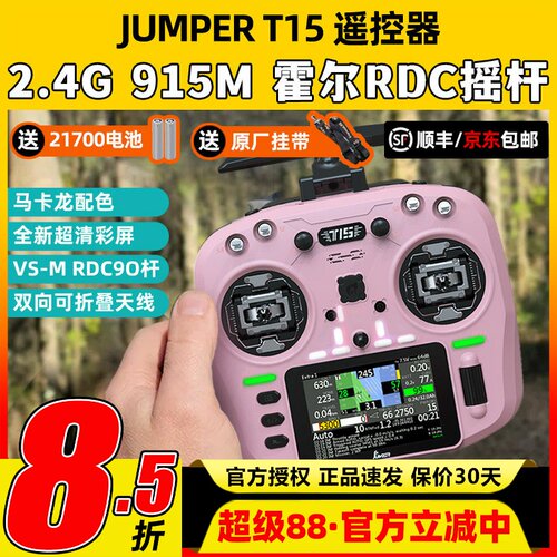 Jumper T15遥控器穿越机FPV霍尔摇杆RDC航模发射机915M远航2.4G