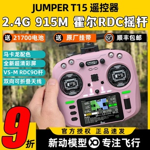 Jumper T15遥控器穿越机FPV霍尔摇杆RDC航模发射机915M远航2.4G