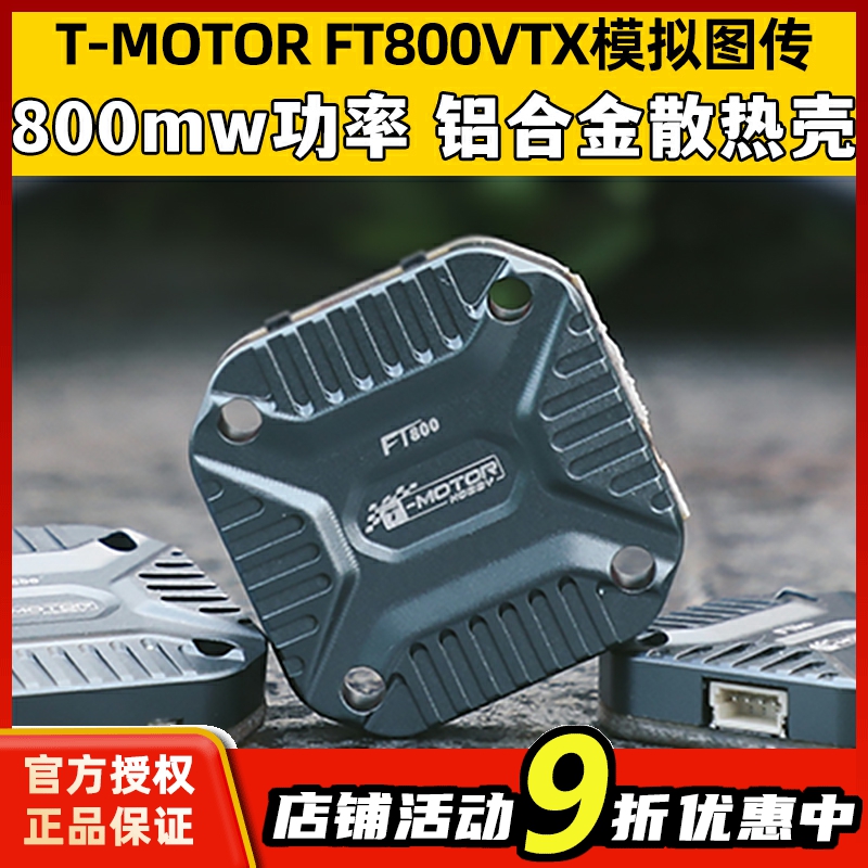 T-MOTOR FT800模拟无线图传FPV穿越机无人机VTX800大功率模块5.8G