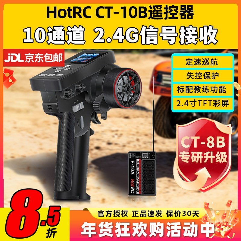 HotRC华航CT10B遥控器2.4G枪控接收机攀岩越野卡车船模10通道,模玩/动漫/周边/娃圈三坑/桌游,无人机/穿越机/穿越机配件,淘宝优惠券,粉丝福利购,淘宝优惠卷