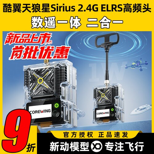 天狼星Sirius2.4GELRS高频头