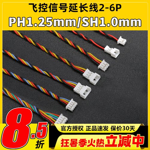 飞控PH1.25mm硅胶信号线单头2-6P