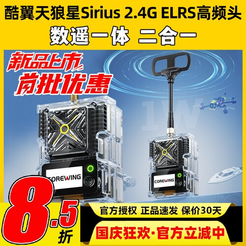 天狼星Sirius2.4GELRS高频头