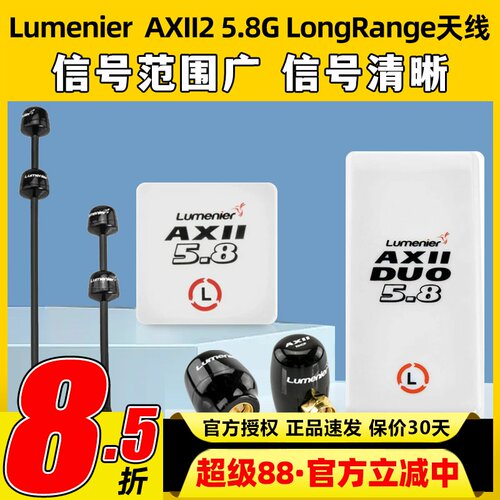 LumenierDouble AXII2 5.8G LongRangeFPV穿越机天线远航高增益