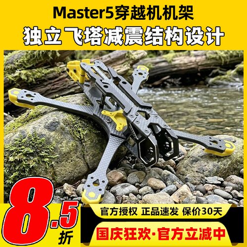 SpeedyBee Master5机架大疆O3天空端穿越机5寸机架无人机竞速花飞