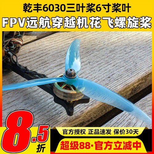 乾丰Freestyle6030桨叶6寸三叶桨FPV远航穿越机轻量花飞螺旋桨
